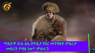 “የአድዋ ድል ለኢትዮጲያ ሃገረ መንግስት ምስረታ መሰረት የጣለ ነው”- ምሁራን