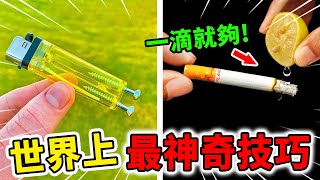 世界上最神奇的10個生活技巧！兩個螺絲釘就能「復活」打火機，大部分人都不會正確擠牙膏?！| 好奇指南針 #生活 #技巧 #有趣 #科普 #top #top10