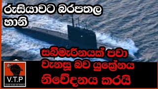 රුසියාවට දරුණු හානී -ඩ්‍රෝන 47ක් විනාශයි. පුටින් කුමක් කරයිද ?