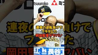 連夜の逆転負けでブチギレた岡田監督がヤバい...