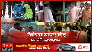 কমছে সময়, বাড়ছে প্রার্থী-ভোটারদের উৎসাহ! | 2023 City Corporation Election | Somoy TV