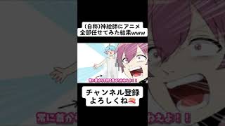 天才(天然)にアニメ作らせてみたらヤバすぎ...... #shorts