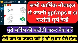 how to check gpf,nps,si deduction online। सेवा काल की कटौती ऑनलाइन कैसे चेक करे।proces of correction