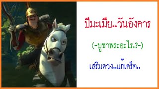 #ปีมะเมีย  #ม้า #เกิดวันอังคาร #สวมพระเครื่อง_เสริมดวง..แก้ชะตา