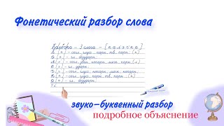 Как объяснить ребенку фонетический разбор слова ? ЗВУКО БУКВЕННЫЙ АНАЛИЗ СЛОВА ПОДРОБНОЕ ОБЪЯСНЕНИЕ.