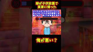 【報告者ヤバイ】嫁が子供も何もかも放置して実家に帰ったんだけど【ゆっくり解説】【2ch名作スレ】#Shorts