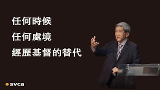 【更新】任何時候、任何處境，經歷基督的替代