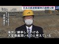 日本で最初の鉄道遺跡　高輪築堤が公開（2021年1月8日）