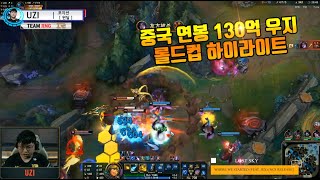 중국연봉 1위 우지(UZI) 롤드컵 하이라이트