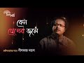 Keno Chokher Jole || Nilkanta Mondal || Rabindrasangeet || Gaansoi || Gaanrotner Khonje