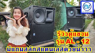 สเปคใหม่มาอีกแล้วค๊าาา ตู้แขวน  AL-12 สเปคใหม่ แรงกว่าเดิม!!!