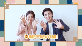 [NH튜브/NH소식] 강하늘 X 한소희 2022년 새해인사