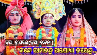 ବନ୍ଦେ ରାମଚନ୍ଦ୍ର ଅଯୋଧ୍ୟା ନରେନ୍ଦ୍ର.. Ramanatak//Ladies Ramalila//Laba kusa Janma//Hatiapali//Rajakiari