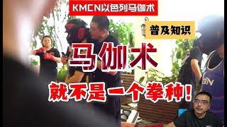 马伽术就不是一个拳种！KMCN以色列近身格斗术马伽术，krav maga-KMCN中国区以色列格斗术，深圳以色列格斗术教官培训，深圳马伽术协会！专注个人安全防卫近身格斗术！你身边的安全专家！