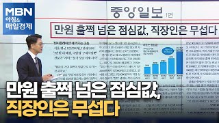 만원 출쩍 넘은 점심값, 직장인은 무섭다 [아침\u0026매일경제]