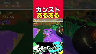 カンスト勢あるあるランキング第17位【Splatoon3】【スプラトゥーン3】【サーモンラン】