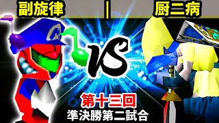 【第十三回】副旋律 vs 厨二病【準決勝第二試合】-64スマブラCPUトナメ実況-