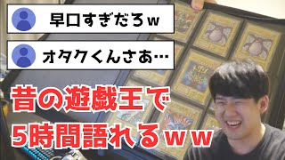 古の遊戯王コレクションの早口解説が止まらないゆゆうた