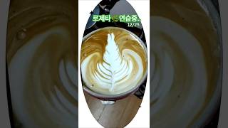 🏠사랑부☕꿈바카페1호점  #로제타 #커피교육 #latteart #커피브이로그