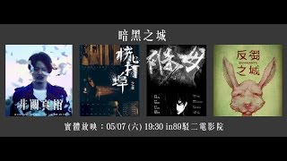 2016 青春影展 暗黑之城