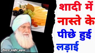 शादी में नास्ते के पीछे हुई लड़ाई || Maulana Tatheer Ahmad || Molana Tatheer Sahab Ka Bayan