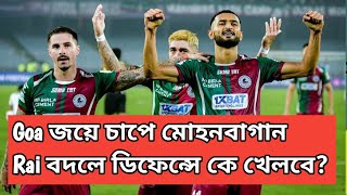 Goa জয়ে চাপে পড়লো মোহনবাগান 😱 BFC ম্যাচে Rai বদলে Mohun Bagan ডিফেন্স সামলাবে কে? ⚽ MBSG | ISL