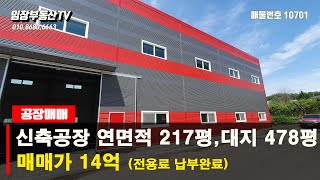 No. 10702 아산 음봉 둔포면 신축공장 매매  217평  대지 478평