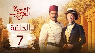 مسلسل واحة الغروب | الحلقة السابعة - Wahet El Ghroub Episode 07