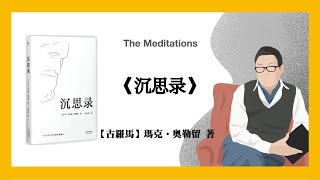 661【古羅馬】瑪克•奧勒留《沉思录》The Meditations｜SAY BOOK不提供字幕