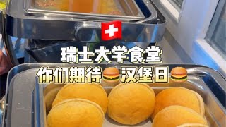 「瑞士大学食堂」你们期待的汉堡日