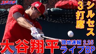 【大谷翔平現地リポート2023】2月25日 エンゼルス大谷 打者で3日連続ライブBP参加　日本時間27日Wソックス戦に「3番・DH」で出場