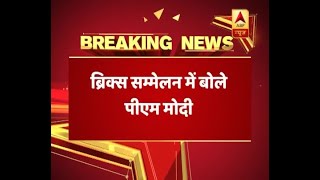 BRICS सम्मेलन में बोले पीएम मोदी,'ब्रि | ABP News Hindi