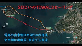 SDじいのTIWAL3セーリング 上天草・野釜島～湯島一周（湯島南東側に広がる浅瀬と北西側の潮流にびっくり）