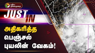 Live | அதிகரித்த ஃபெஞ்சல் புயலின் வேகம்! | Fenjal Cyclone