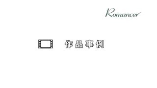 Romancer —７.作品事例