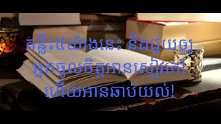 គន្លឹះ​៥​យ៉ាង​​នេះ​ នឹង​ជួយ​ឲ្យ​អ្នក​​ចូលចិត្ត​អាន​សៀវភៅ​​​​​​ ហើយអាន​ឆាប់​យល់!​ - KS Dream