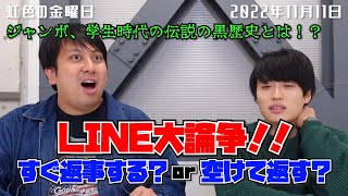 【虹色の金曜日】LINE大論争！！【2022年11月11日】