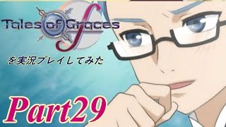 テイルズオブグレイセスfを実況プレイしてみた【Part29】