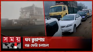 ঘন কুয়াশায় তিন নৌরুটে বন্ধ ফেরি চলাচল | Paturia-Daulatdia | Aricha-Kazirhat | Somoy TV