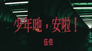 伍佰-少年吔，安啦！ Lyrics 歌詞