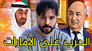 مخطط لضرب الجزائر عن طريق الهصاينة تحت إشراف الإمارات والمخزن المغربي...🇩🇿🇦🇪🇲🇦💥