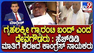 HD Deve Gowda on Gruha Lakshmi Scheme | ಗೃಹಲಕ್ಷ್ಮೀ ಗ್ಯಾರಂಟಿ ಬಂದ್ ಎಂದ ದೇವಗೌಡರು