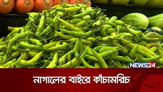 চট্টগ্রামে কাঁচা মরিচের দাম হাজার টাকা | News24