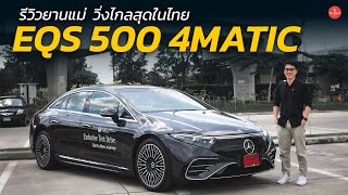 รีวิว Mercedes EQS 500 4MATIC AMG Premium วิ่งไกลสุด 702 กม./ชาร์จ ปรับราคาใหม่ น่าสนใจขึ้นเยอะ !!