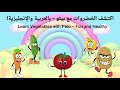 تعليم الخضروات للأطفال مع بيتو | بالعربية والإنجليزية بطريقة سهلة  #kidseducation #تعليم_الأطفال