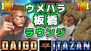 ストリートファイター５✨ウメハラ [ガイル] Vs 板橋 [ザンギエフ] | SFV CE✨Daigo [Guile] Vs Itazan [Zangief]✨スト５