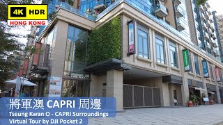 【HK 4K】將軍澳 CAPRI 周邊 | Tseung Kwan O - CAPRI Surroundings | DJI Pocket 2 | 2021.11.04