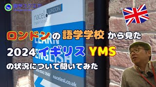 ロンドンの語学学校から見た2024イギリスYMSの状況について聞いてみた（2024年5月現在）