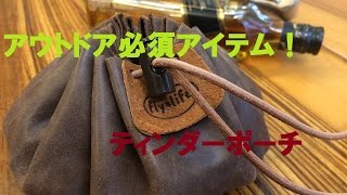 【アウトドア】必須！　ティンダーポーチの中身をお見せします。