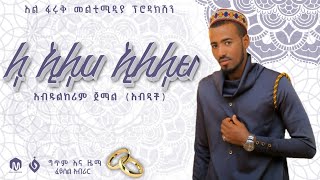 ላኢላሀ_ኢለላህ||አብዱከሪም ጀማል||የሰርግ ነሺዳ||La ilaha ilellah||New islamic wedding Nasheed by Abdulkerim jemal